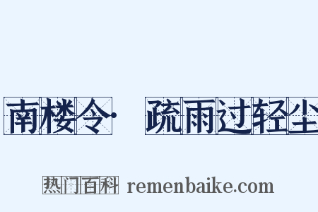 南楼令·疏雨过轻尘是什么意思的图片